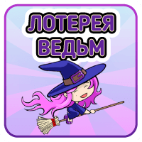 Лотерея Ведьм