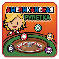 Американская рулетка