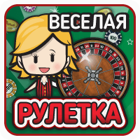 Веселая Рулетка
